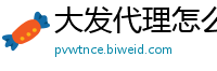 大发代理怎么找_飞艇的各种投注法_快3有没有必中技巧_澳洲幸运10最大预测_大华彩票彩票推广邀请码